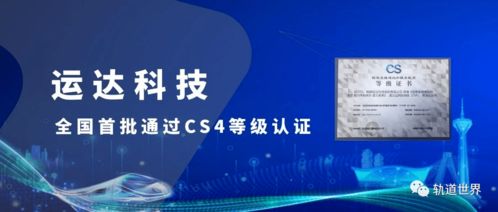 全國首批！運達(dá)科技榮獲信息系統(tǒng)建設(shè)和服務(wù)能力優(yōu)秀級CS4級資質(zhì)，引領(lǐng)信息技術(shù)咨詢服務(wù)新標(biāo)桿